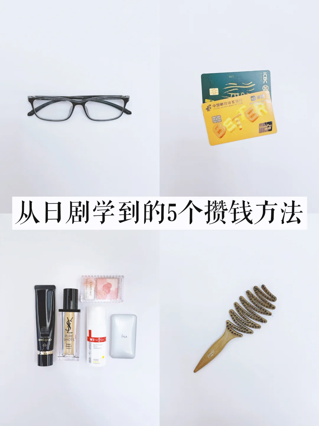 极简存钱｜从日剧学到的5个攒钱方法