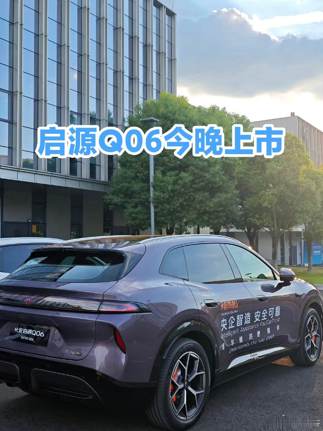 启源Q06今晚上市价格揭晓！
长安启源Q06最终价格终于来了，看看有没有惊喜！没时间蹲直播的车友们可以来我的帖子蹲蹲，准时更新最新一手消息！
#长安汽车 ##长安启源q06# ​