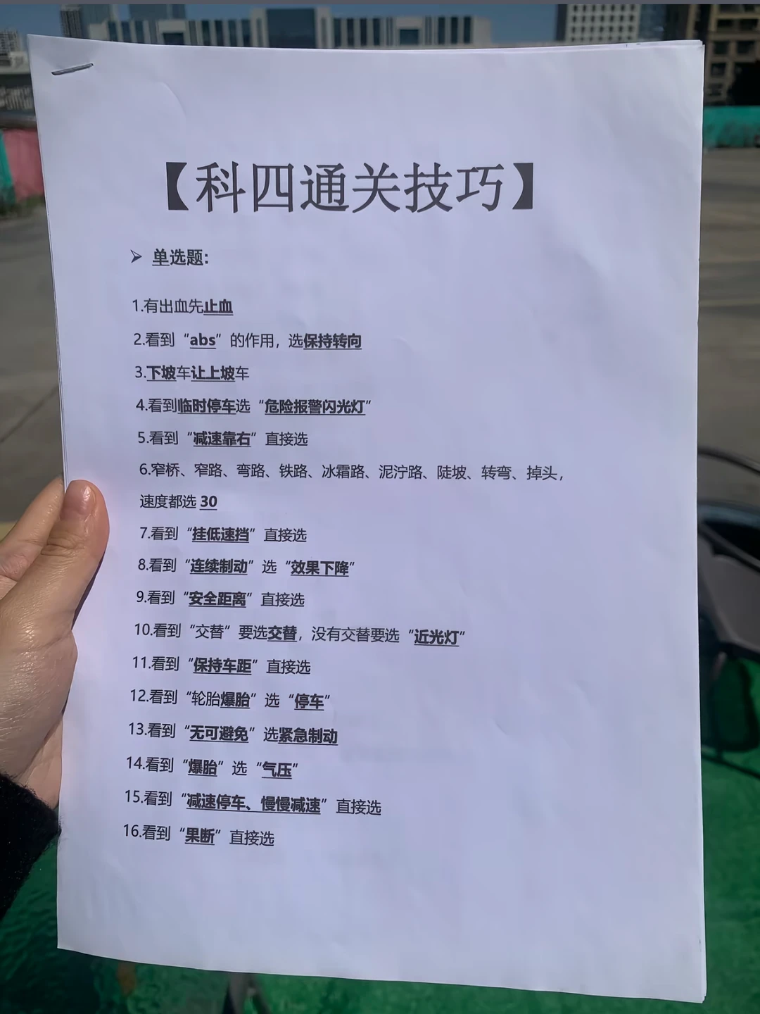 【科四通关技巧】 ＞单选题