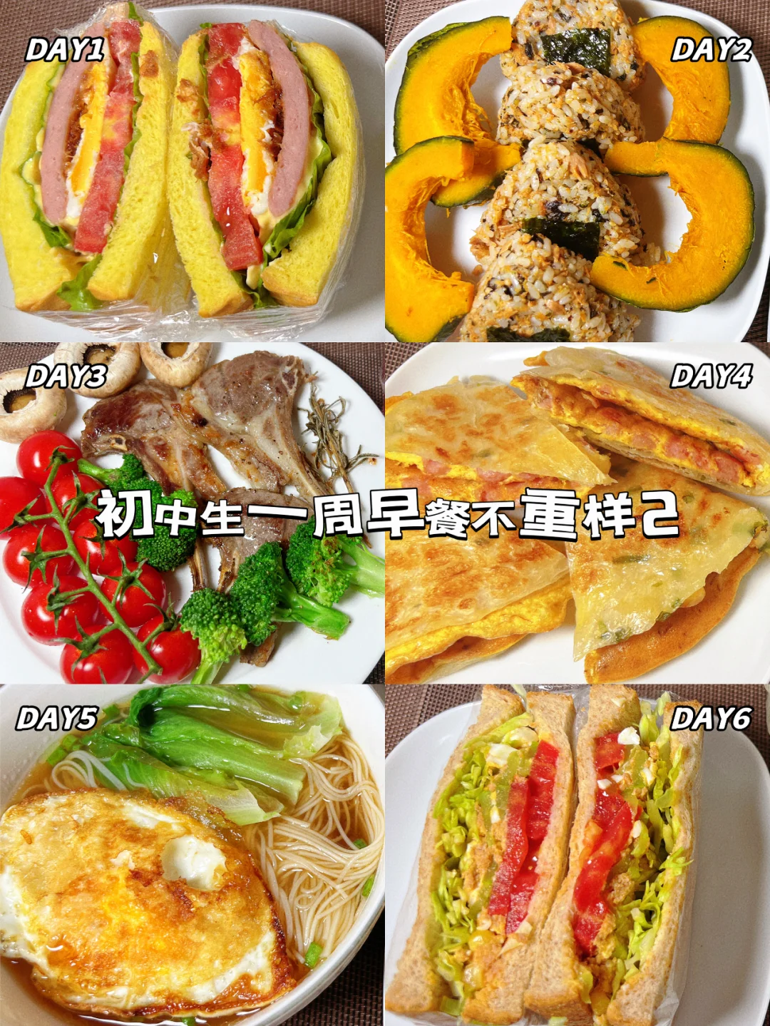 学生营养早餐|一周不重样，美味尽在其中！