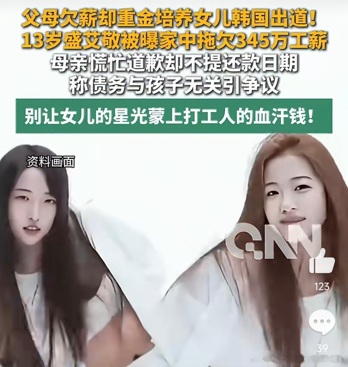 #盛艾敬父母欠薪真的与女儿无关吗#13岁的盛艾敬该不该为父母欠薪买单？法律上答案很清楚：父母与子女是独立民事主体，北京索菲思教育科技欠薪345万、劳动仲裁后仅履约3个月再断供，被执行人是母亲张静、父亲盛嘉川，不是这个刚随A2O LITE出道的女孩。母亲致歉时反复划界——“孩子与纠纷无关”，这话在 ​