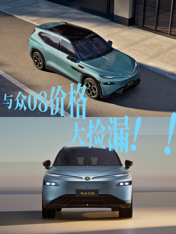 大众08价格大捡漏！🔥