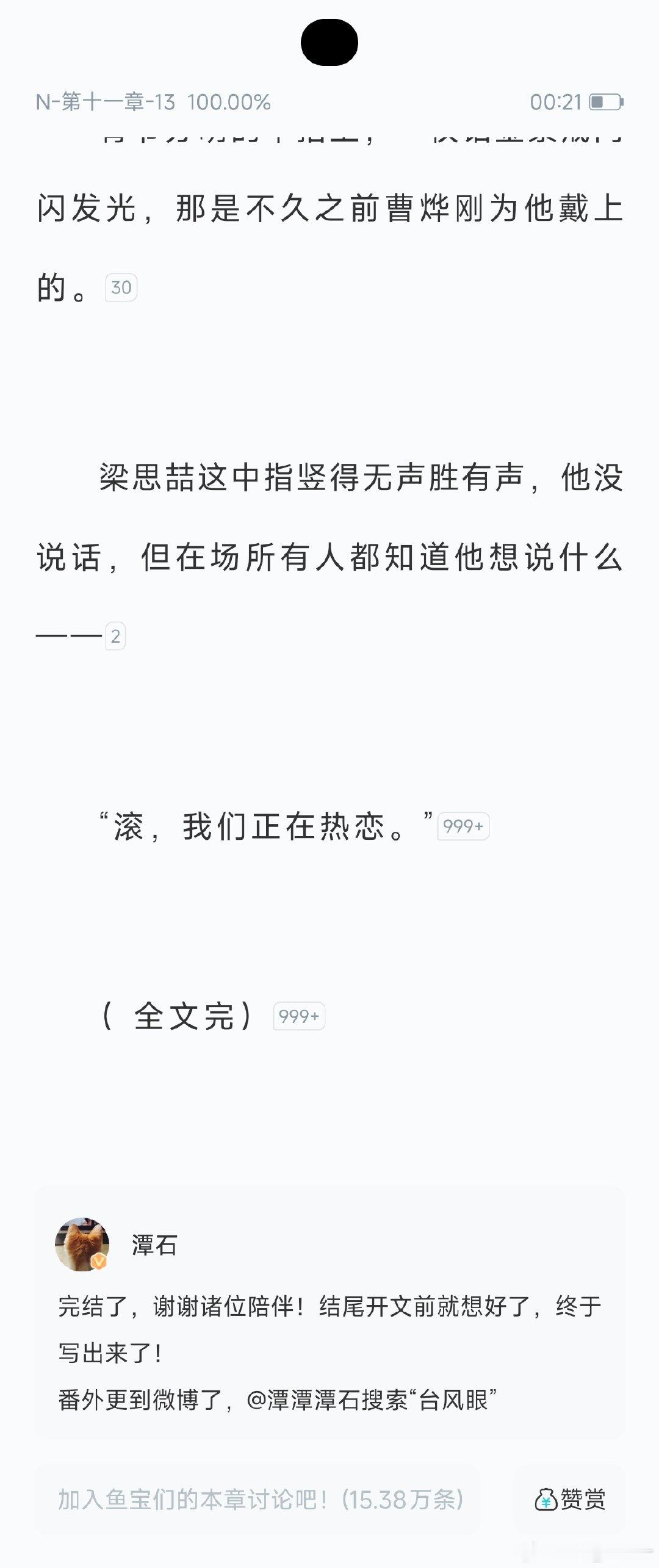 完结打卡，梁思喆曹烨永远热恋[心]
本来计划看完文马不停蹄听剧，结果在一起后太甜现在有点不想立马听剧了，在一起前实在是太酸涩了，看得我眼睛痛[酷]不想立马打破这来之不易的甜了
那先祝思喆哥哥和可爱的小曹烨，早安，午安，晚安吧
追尾我来啦 ​