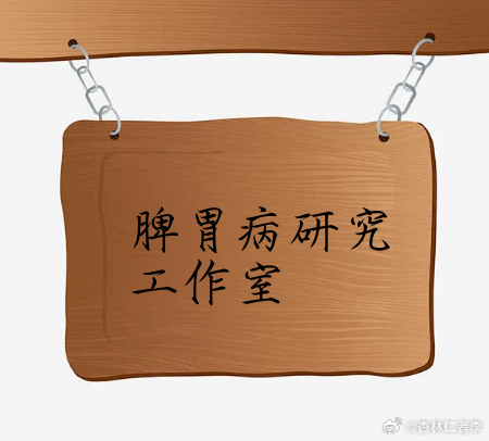 萎缩性胃炎胃痞满：9种辨证分型与对应治法
2026年8月28日 06:30 河北
作者：李斌大夫
胃痞满是慢性萎缩性胃炎最常见的核心症状，患者总觉得胃脘堵胀闷塞、不通透，但手按上去腹部是柔软的，没有硬结块，也多无明显剧痛，这正是中医“痞证”的特点。
金代刘河间言：“痞与否同，不通泰之义也”，说透了 ​