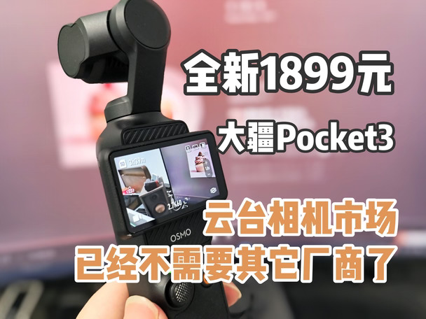 全新1899的Pocket3，直接杀死了云台相机市
