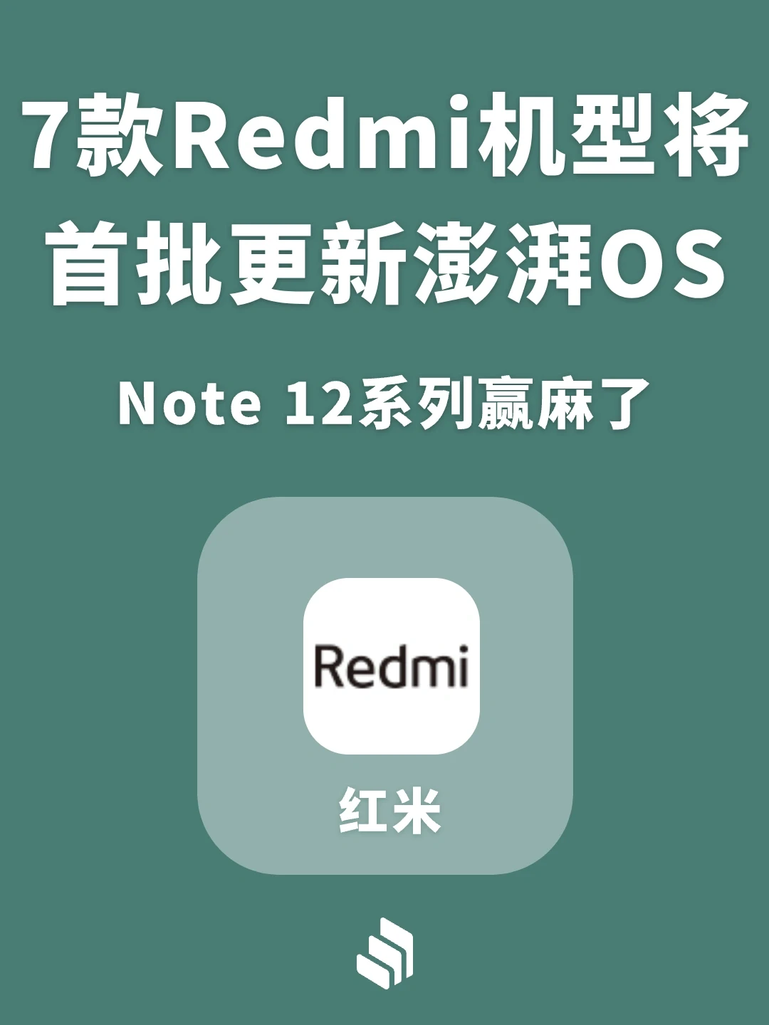 7款Redmi机型将首批更新小米澎湃OS系统！