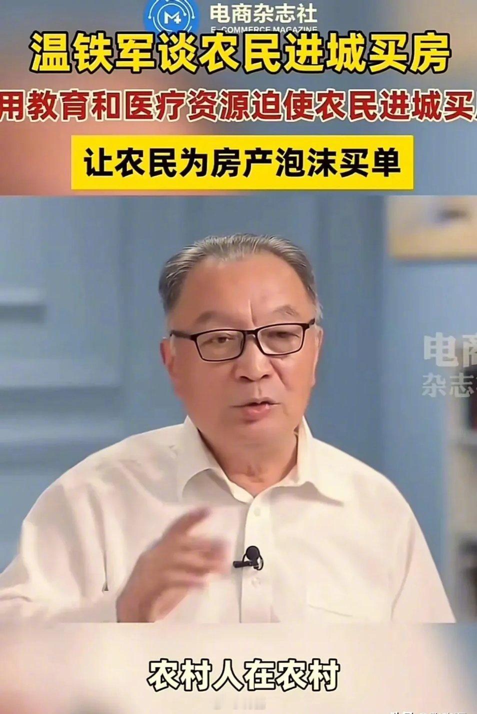 这才是真专家！温铁军在采访中表示：“农民本来花 30 万就可以盖栋 3 层楼，花8、9万元就能买辆车，生活得很幸福。但资本不愿意，用各种手段逼迫农民搬离农村去城市买房。想让农民有幸福感，其实很简单，不要把农民需要的资源都搬到城市去！” 
 
温铁军说，他调查了好多个农村，发现在村里盖 3 层楼只 ​