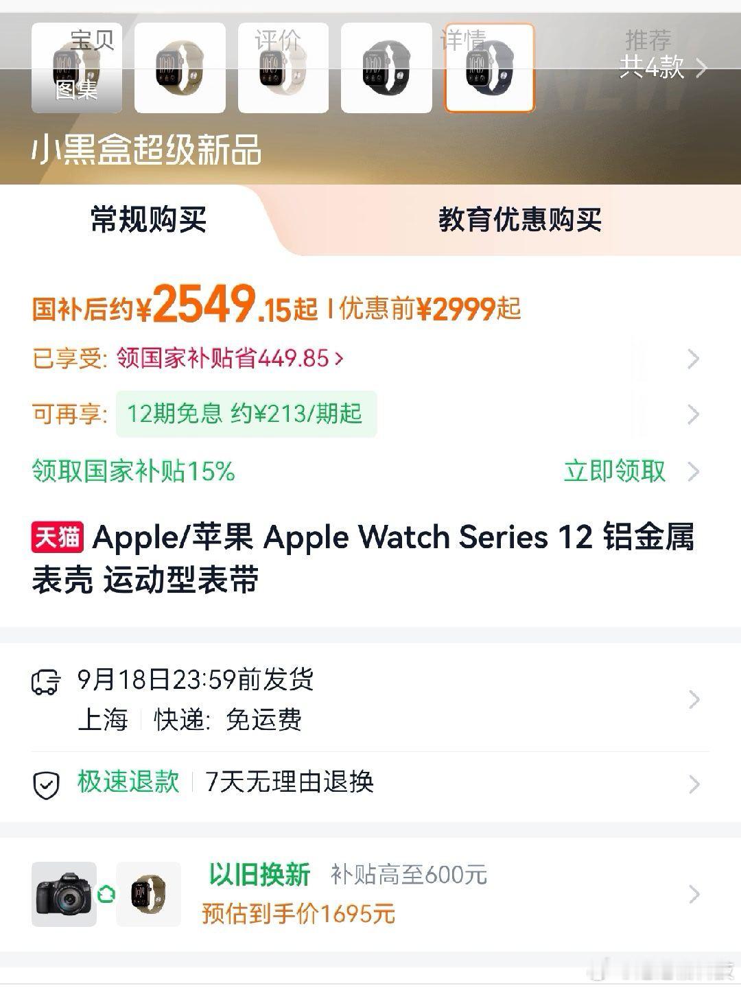 #Apple Watch S12上手体验#
Apple Watch S12今日开启预购，预购当天居然就能使用国补了，原价2999使用之后为2549元。[开学季] ​