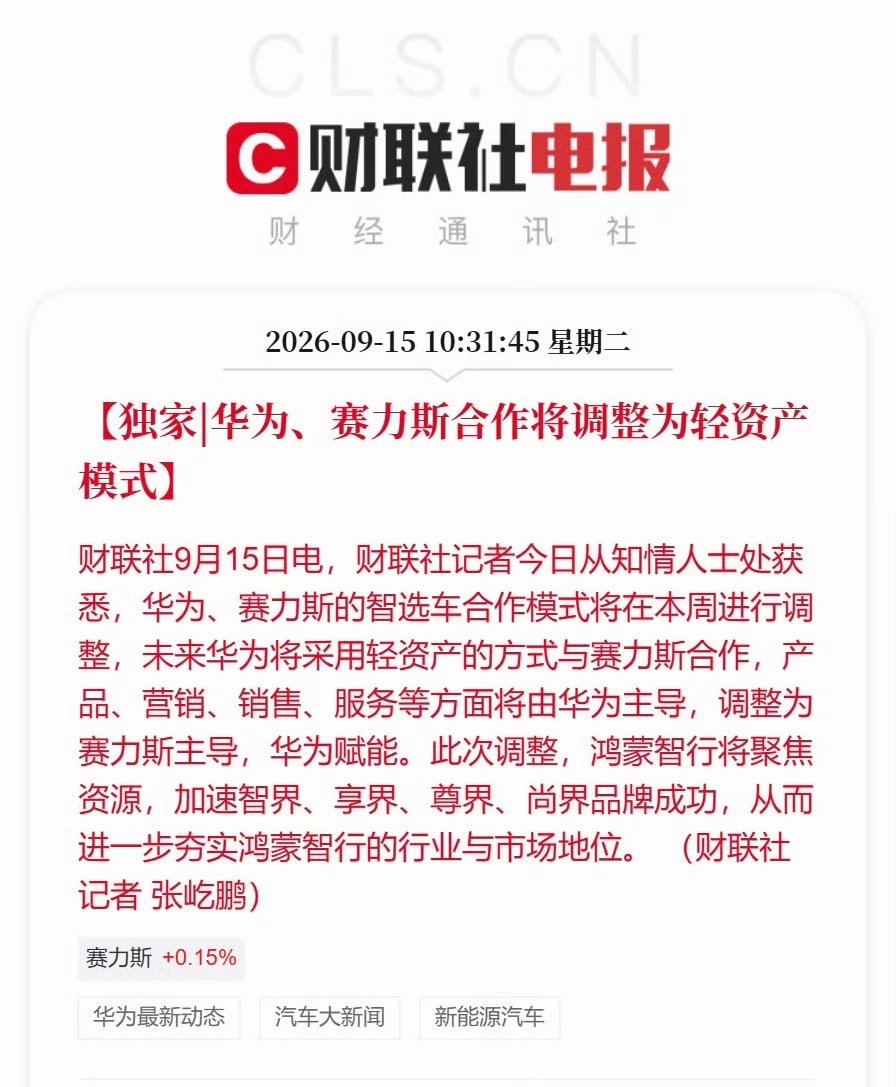 #华为赛力斯合作模式调整#赛力斯主导，华为赋能！鸿蒙主要加速智界、享界、尊界和尚界品牌成功！ ​