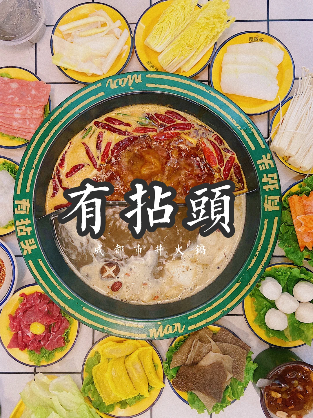 龙港探店|温州苍南有拈头成都市井火锅🍲