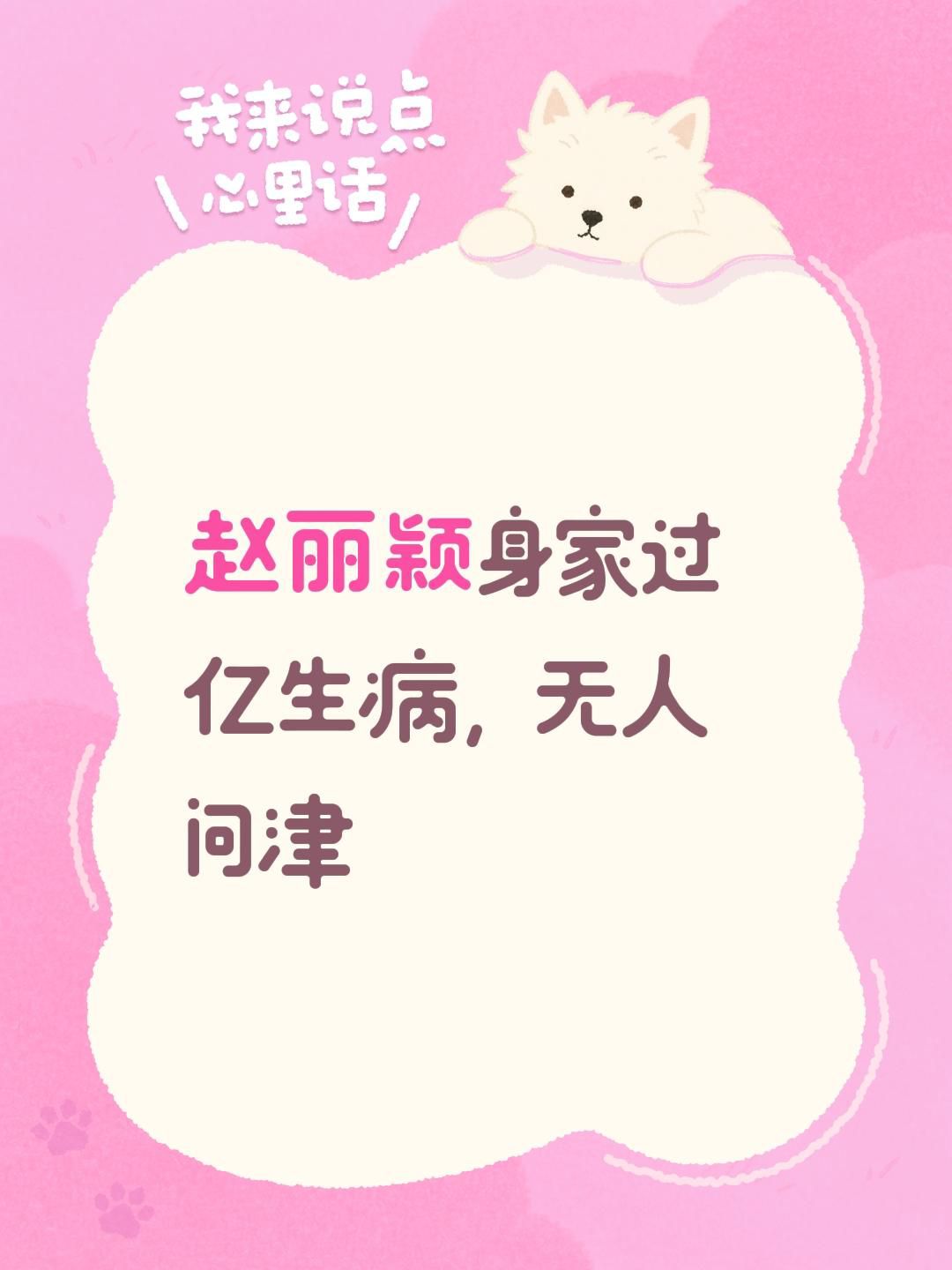 赵丽颖身家过亿生病，无人问津