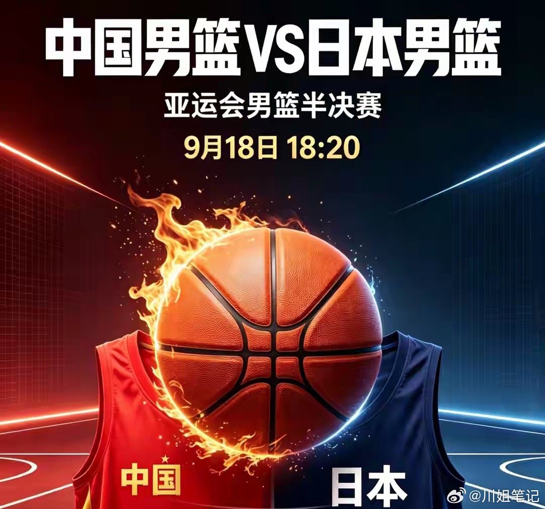 亚运会明天最抢眼的比赛无疑是男篮中日之战。因为明天是918，上午10点警报响起，因为中日男篮半决赛。有人说体育不应和政治捆绑，我认为这不算捆绑，但要去掉国人的联想是不现实的，也是不可能的。郭士强说中国队要“血战到底”，为郭导点赞，期盼中国队取胜。 ​