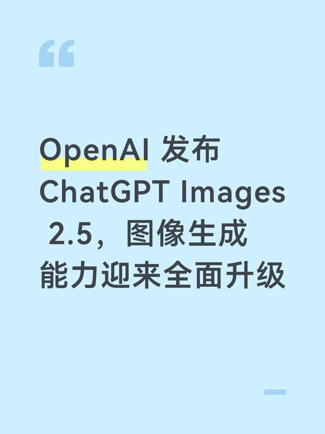 OpenAI 发布 ChatGPT Images 2.5