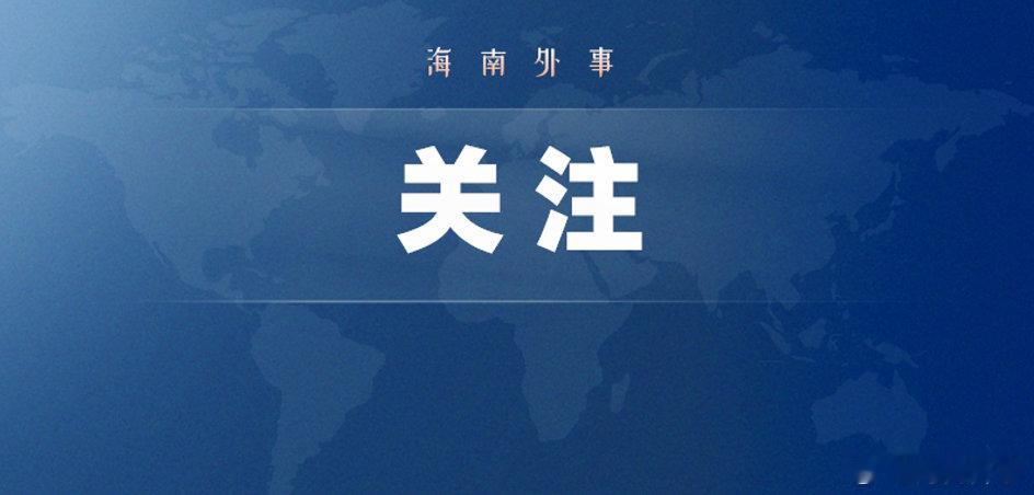 【冯飞会见高通公司客人】9月15日，省委书记冯飞在海口会见前来参加博鳌亚洲论坛亚太区域合作圆桌的高通公司全球副总裁夏权一行。详情点击： ​