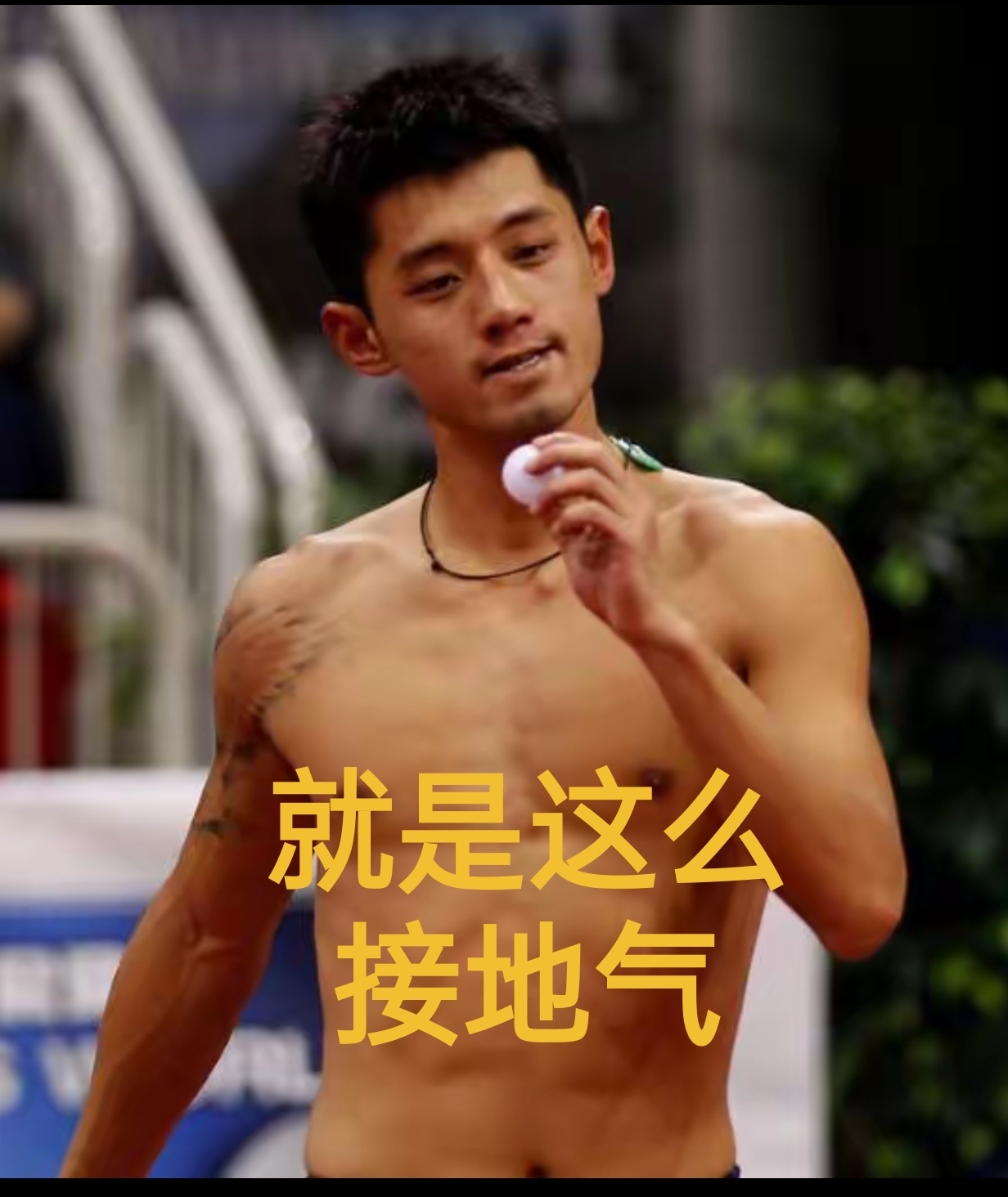 张继科一句话又冲上热了，不能收太高
让孩子进步，感受高水平氛围是初心
我代课一个半小时25元
就是这么接地气
我收的太低了
我也不能收太高了呀
孩子家长能够进步
能够感受这种确实是
高水平训练营的这种氛围
这个是我的初心
拍了课程的朋友们
我希望你们要练
不是拍了课程
你们要一盒球啊
要一个签名照啊