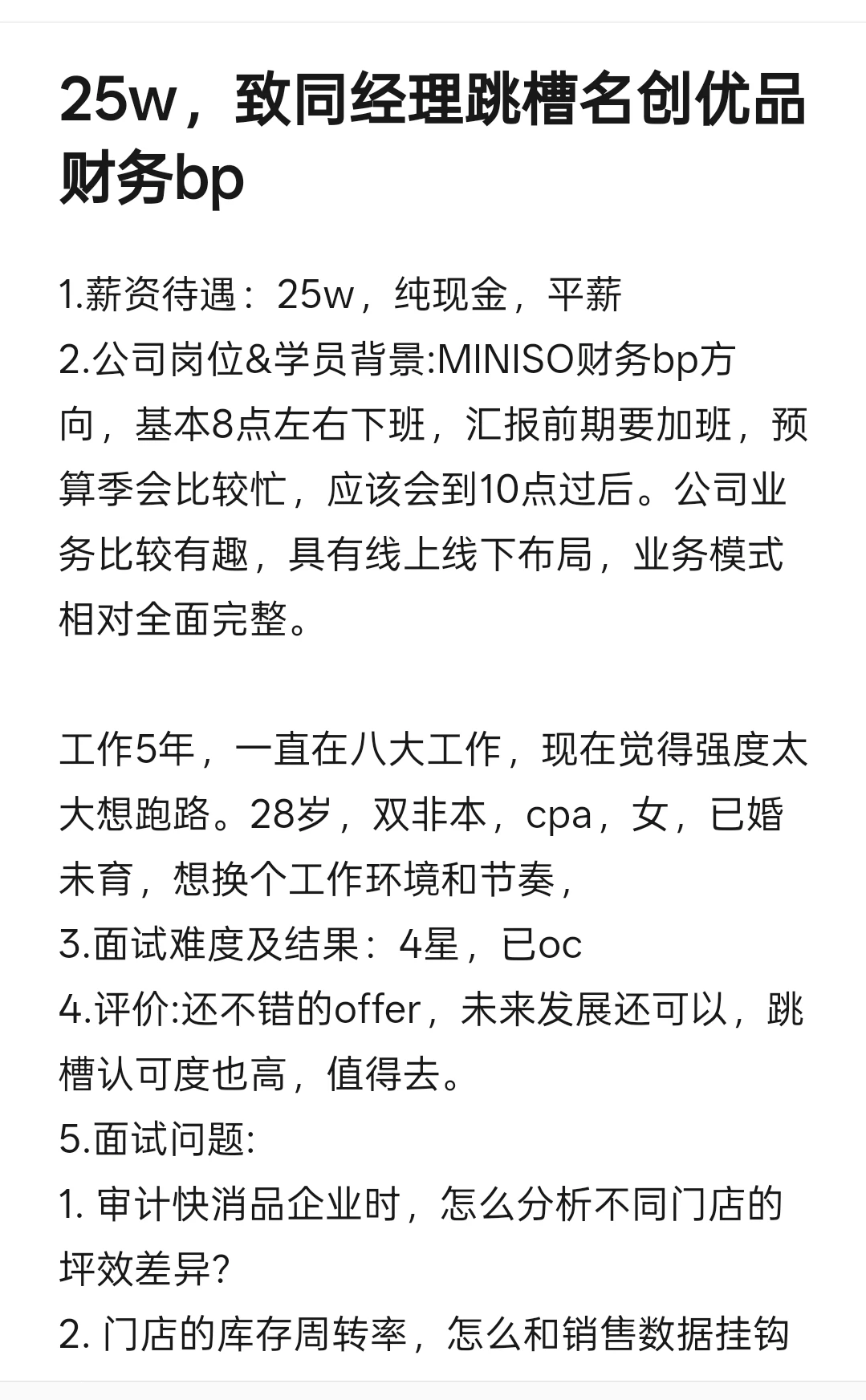 25w，致同经理跳槽名创优品财务bp