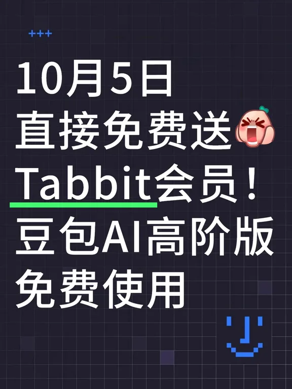免费送会员，豆包AI高阶版免费用！冲！
