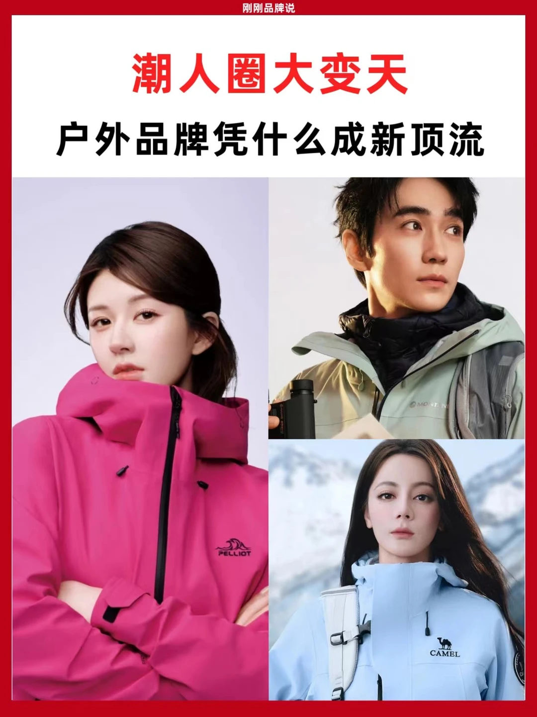 潮人圈大变天！户外品牌凭什么成新顶流？