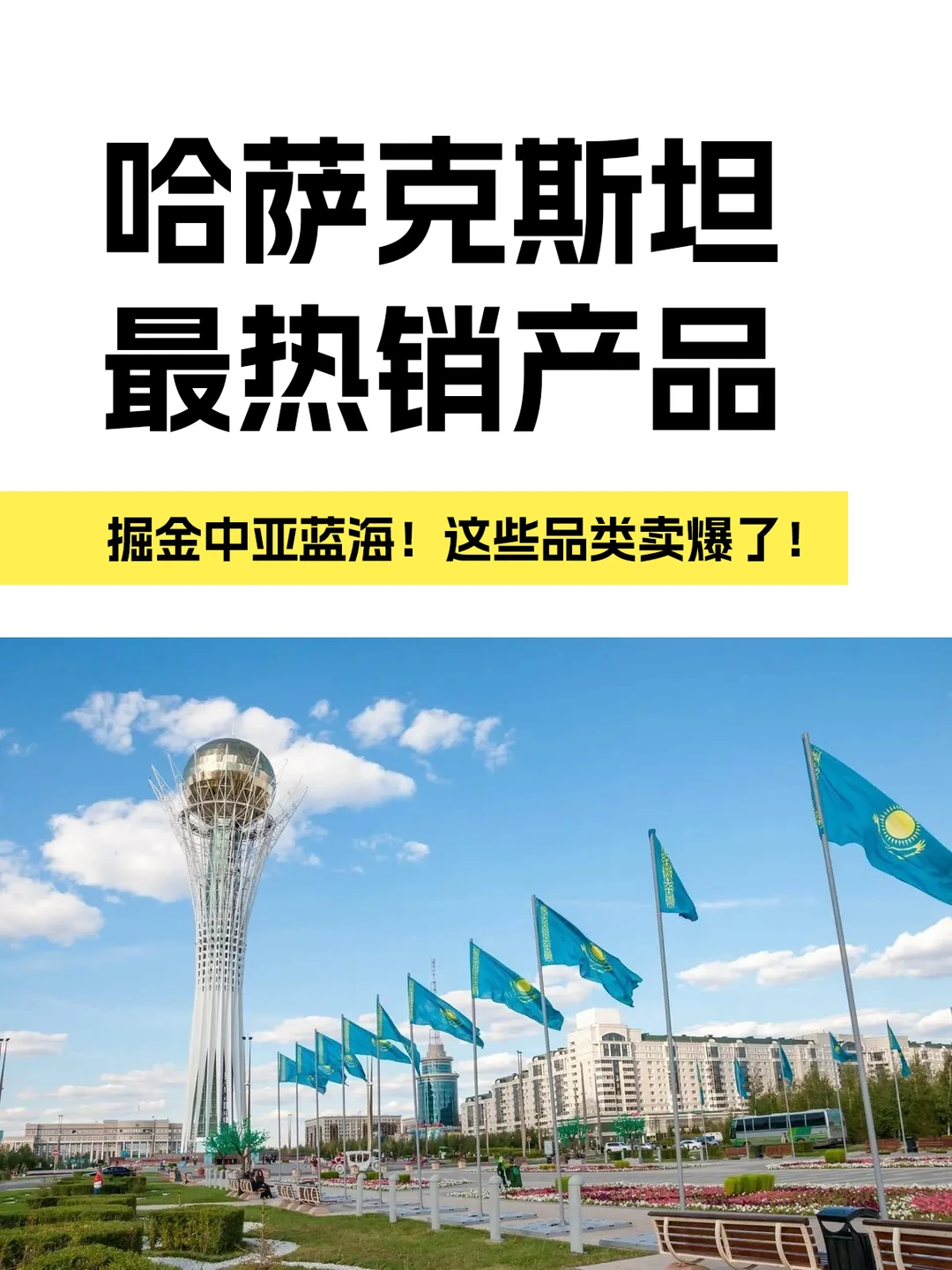 哈萨克斯坦爆火产品，你了解多少？