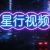 星行视频