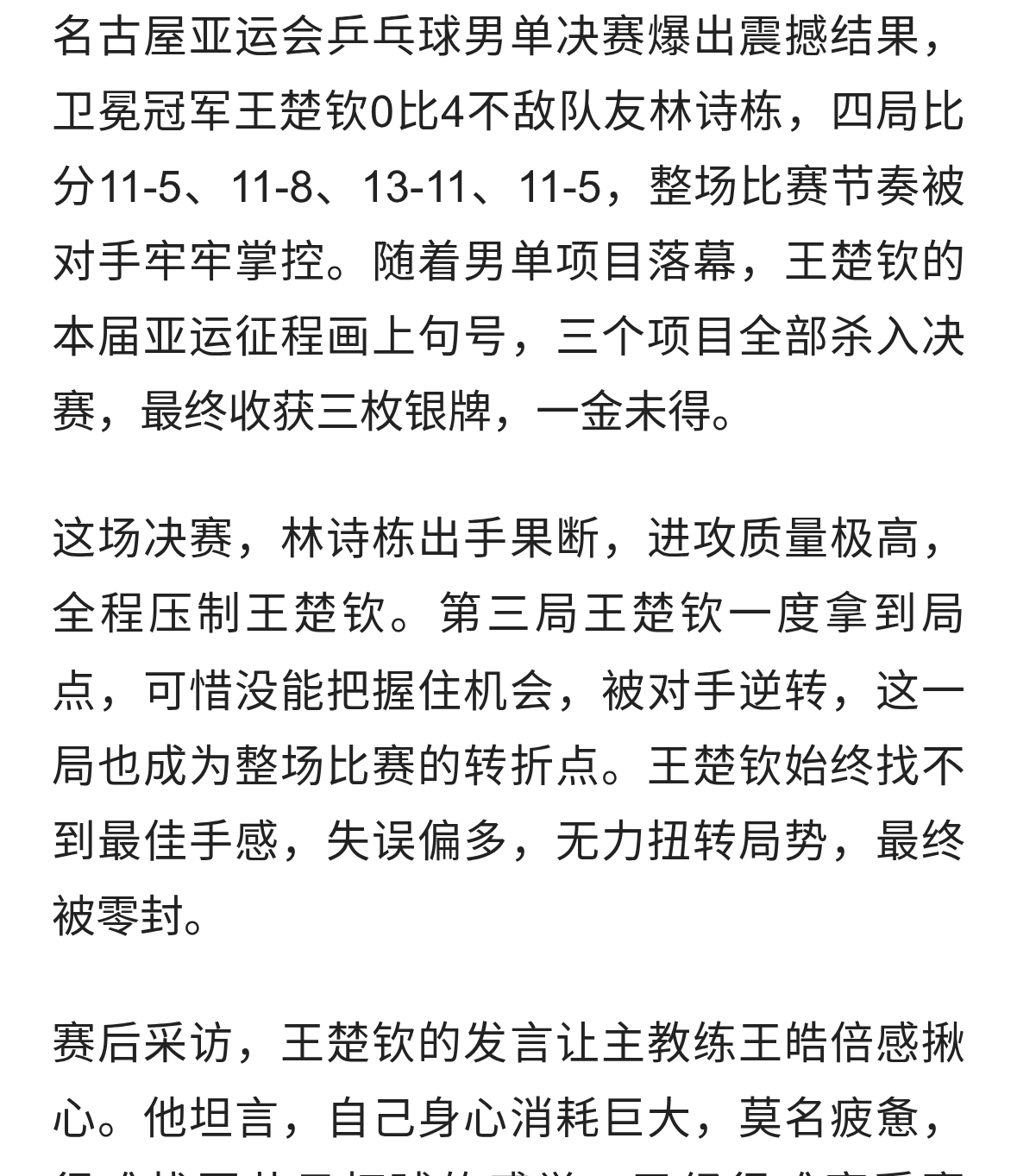 0比4惨败林诗栋！王楚钦告别亚运，一番话王皓惊心，邓亚萍说对了