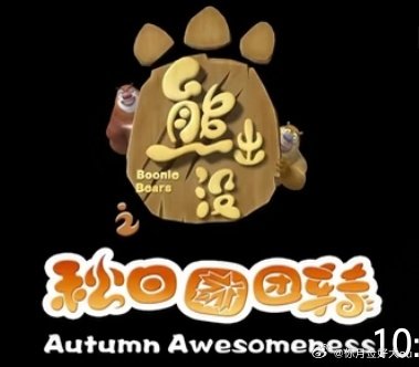 宋亚轩说"秋日团团转"  其他队友都不懂啥意思只有文文立马get到问是熊出没那个吗 
看的动画片又同频了 ​
