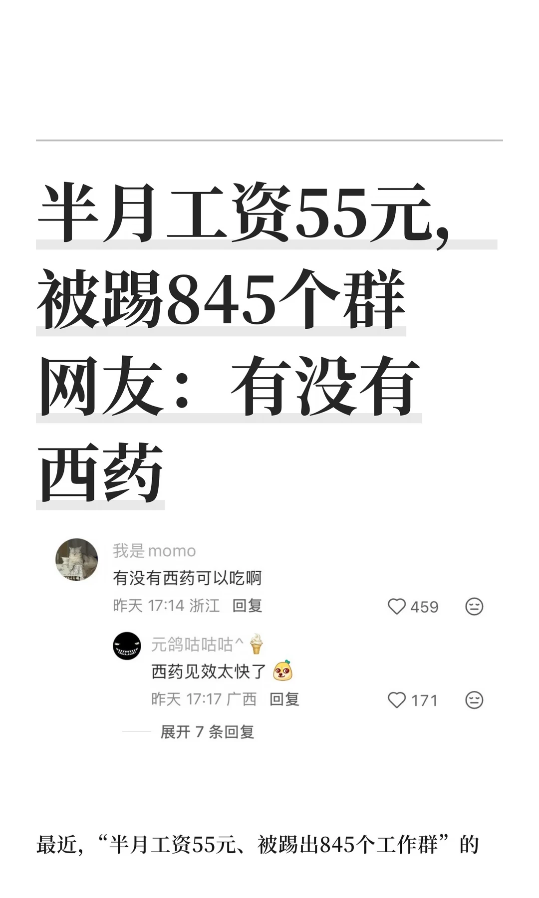 半月工资55元，被踢845个群 网友：有没有西