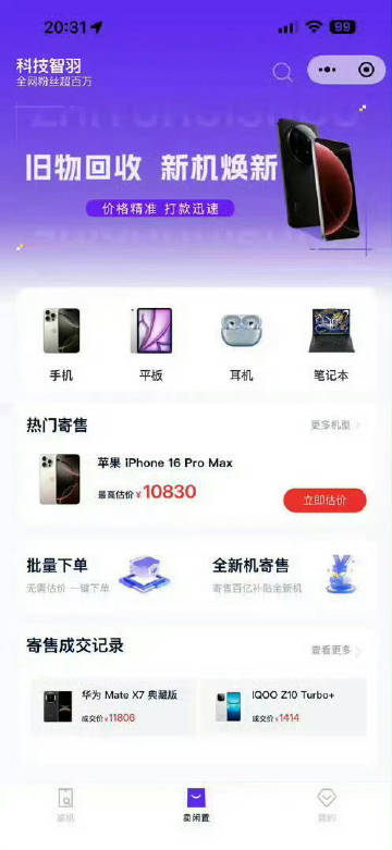 智羽回收手机的价格一直很高，在wx小程序里搜索“智羽回收”，注册登录后...
