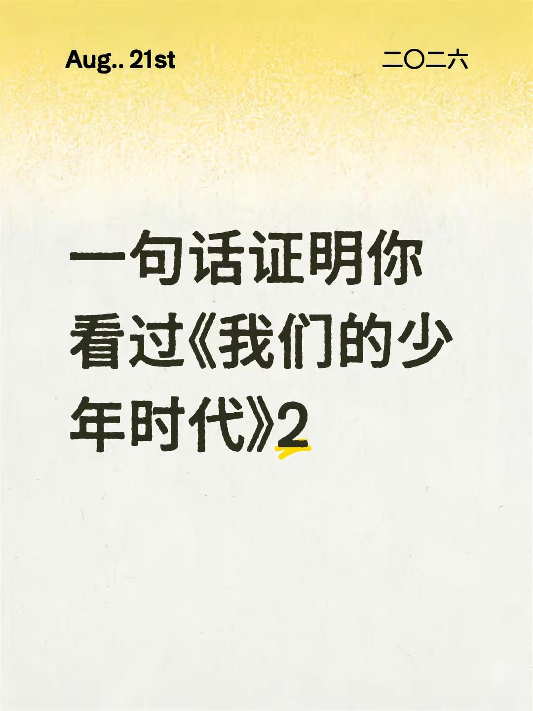一句话证明你看过《我们的少年时代》2