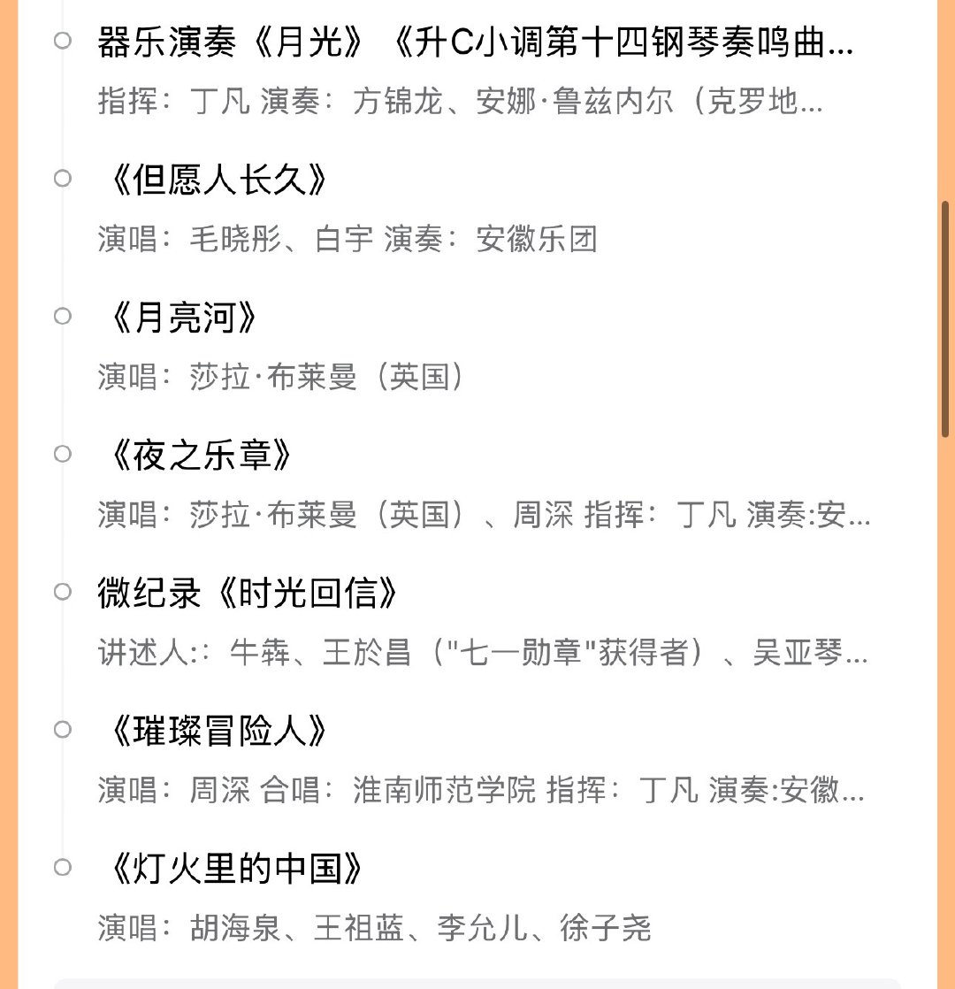 #央视中秋晚会#
中秋晚会节目单来啦～你最期待哪个 ​