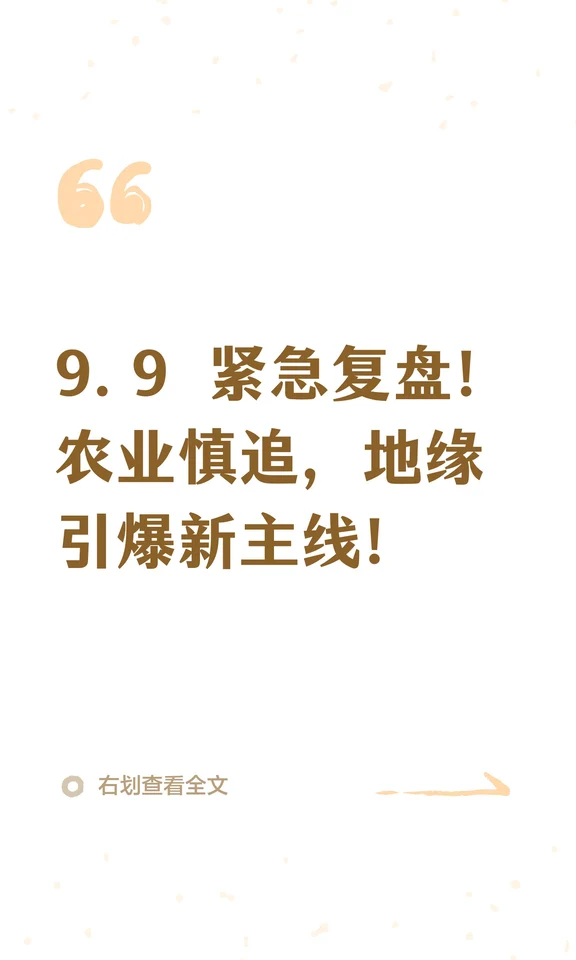 9.9 紧急复盘！农业慎追，地缘引爆新主线！