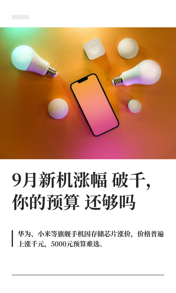9月新机涨幅破千，你的预算还够吗