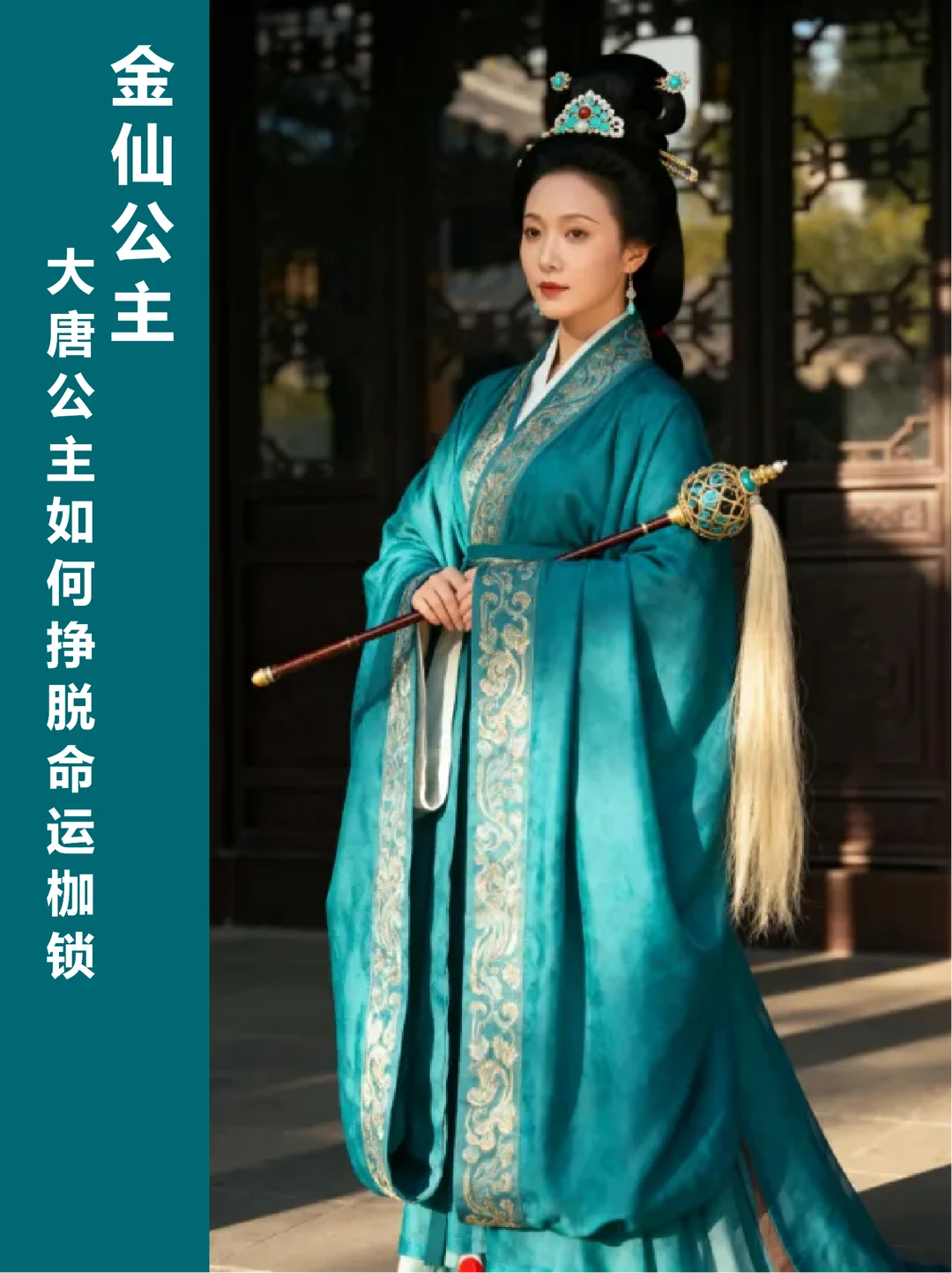 金仙公主 | 大唐公主如何挣脱命运枷锁