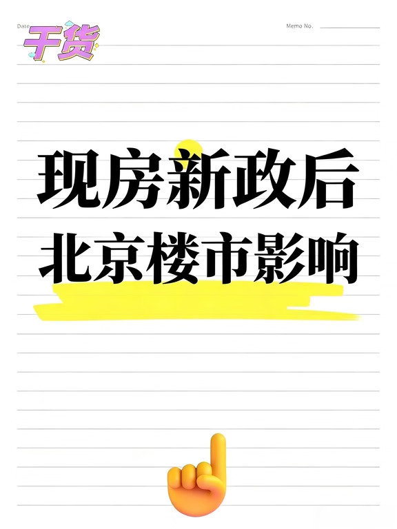 北京现房新政落地｜看懂楼市后续变化✨