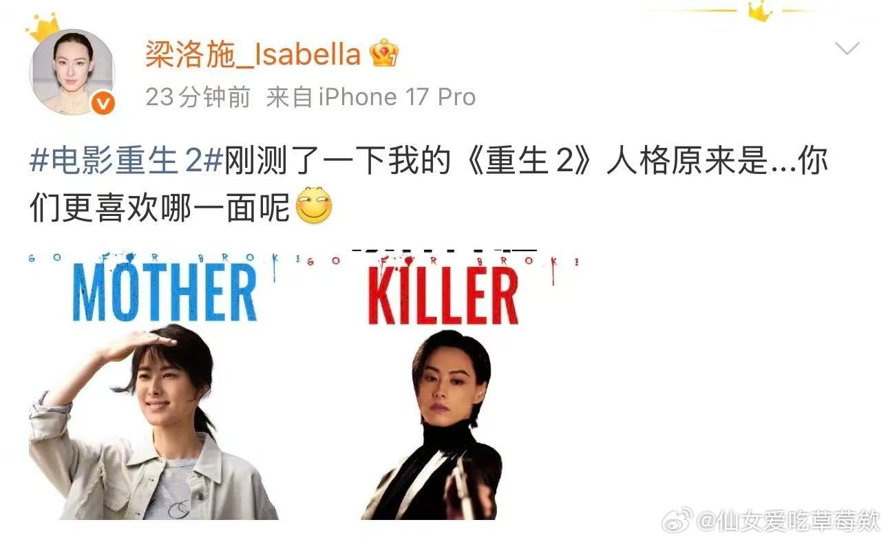 #梁洛施评论区妈声一片# 笑死，看完《重生2》再来看梁洛施认领双重人格，感觉她就是希拉本拉！评论区那一声声“妈”，简直要把屏幕震碎了 ​