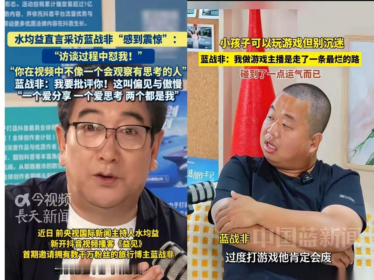 资深主持人水均益在专访镜头前，当面抛出了一句极扎心的话：“你在视频里看着，不像个会观察、会思考的人。”
换做普通网红，手心早就出汗了，坐在对面的蓝战非却连眼神都没躲，张口直接顶了回去：“我要批评你，这叫偏见与傲慢！一个爱分享，一个爱思考，两个都是我。”
当面硬刚国家级名嘴，对话刚放出来，全网瞬间炸开