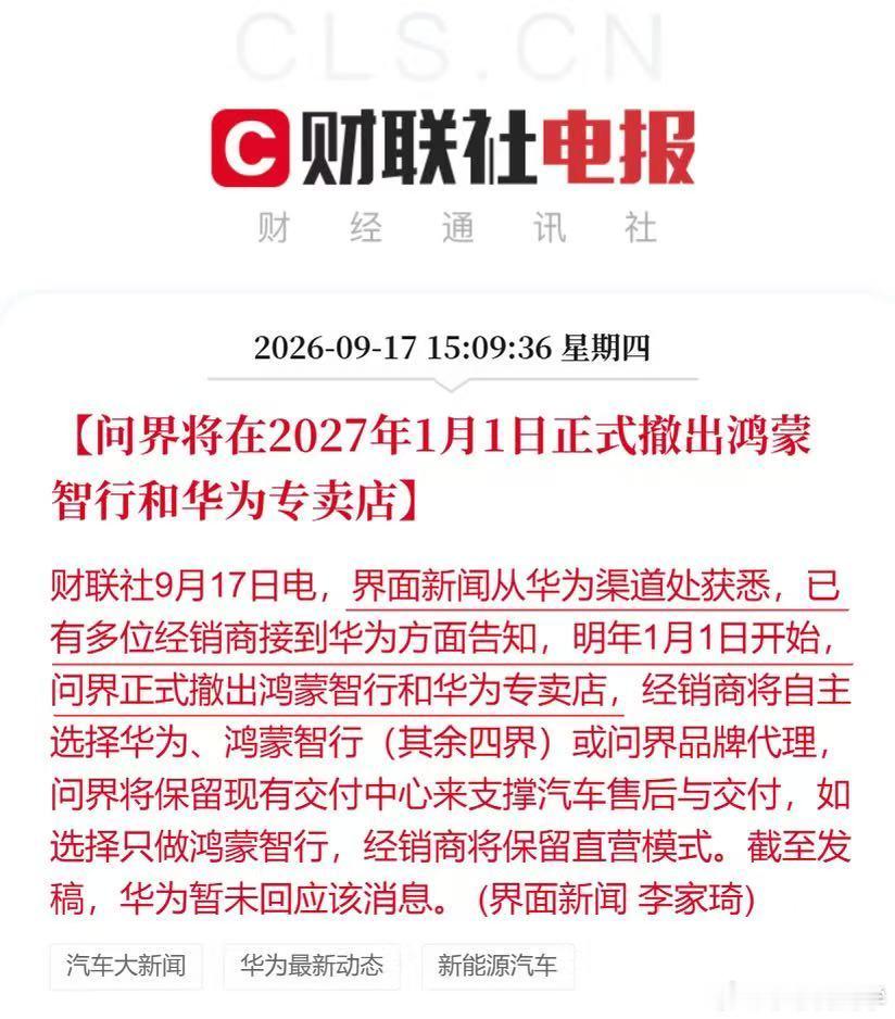 品牌澄清期，一切都比大家想象来的更快

#问界将撤出华为专卖店# ​