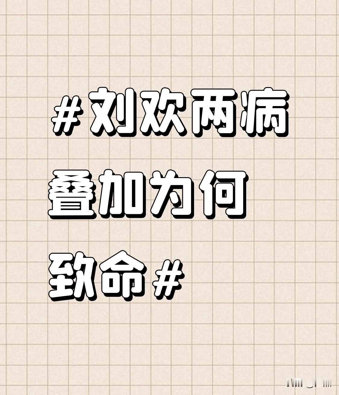 刷到刘欢老师离世的消息，翻完他多年的病史细节，才懂两种病叠加的消耗有多可怕。
2004年演唱会排练腿受伤没当回事，2009年确诊右腿股骨头缺血性坏死，后来左腿也出问题，这个被叫做“不死癌症”的病，天天磨得他腿疼难忍，后期出门全靠拐杖撑着。偏生他还有高血压，2019年录《歌手