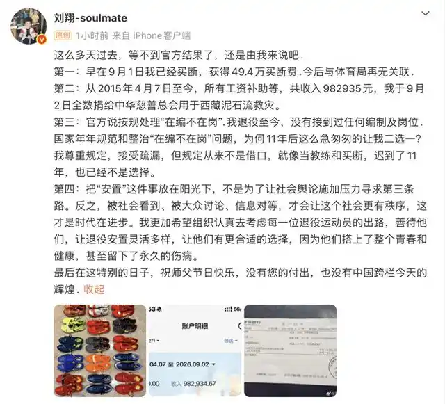 【刚刚，刘翔最新发文：已于9月1日“买断”】
针对此前引发关注的退役安置“买断”问题，2004年雅典奥运会男子110米栏冠军刘翔10日在个人微博上发文称，自己已于9月1日“买断”，获得49.4万元“买断费”。
刘翔同时表示：“从2015年4月7日至今，所有工资补助等，共收入982935元，我于9月2