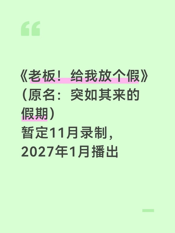🥭《老板！给我放个假》暂定11月录制