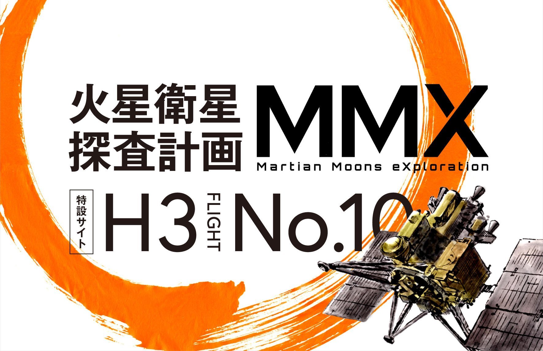 【日本H3运载火箭10号机转运至发射区 明天凌晨发射MMX探测器 将进行火卫一采样返回】北京时间2026年10月19日午后，H3运载火箭10号机（H3-24L构型）自鹿儿岛县种子岛航天中心运载火箭垂直总装厂房转运至2号发射工位，瞄准北京时间10月20日凌晨3时41分03秒发射火星卫星探测计划（MMX）探测器。

H3-24L是 ​
