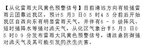 【从化雷雨大风黄色预警信号】目前清远方向有较强雷雨云团靠近我区，预计5...