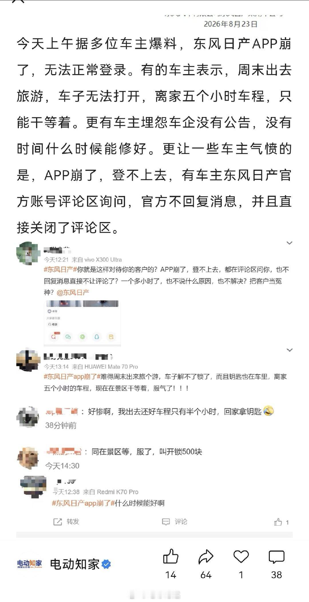 前有奕境X9预售当晚app闪崩，后有东风日产车主app崩坏让车主干等数小时[二哈]，东风的反腐败任重道远啊！ ​