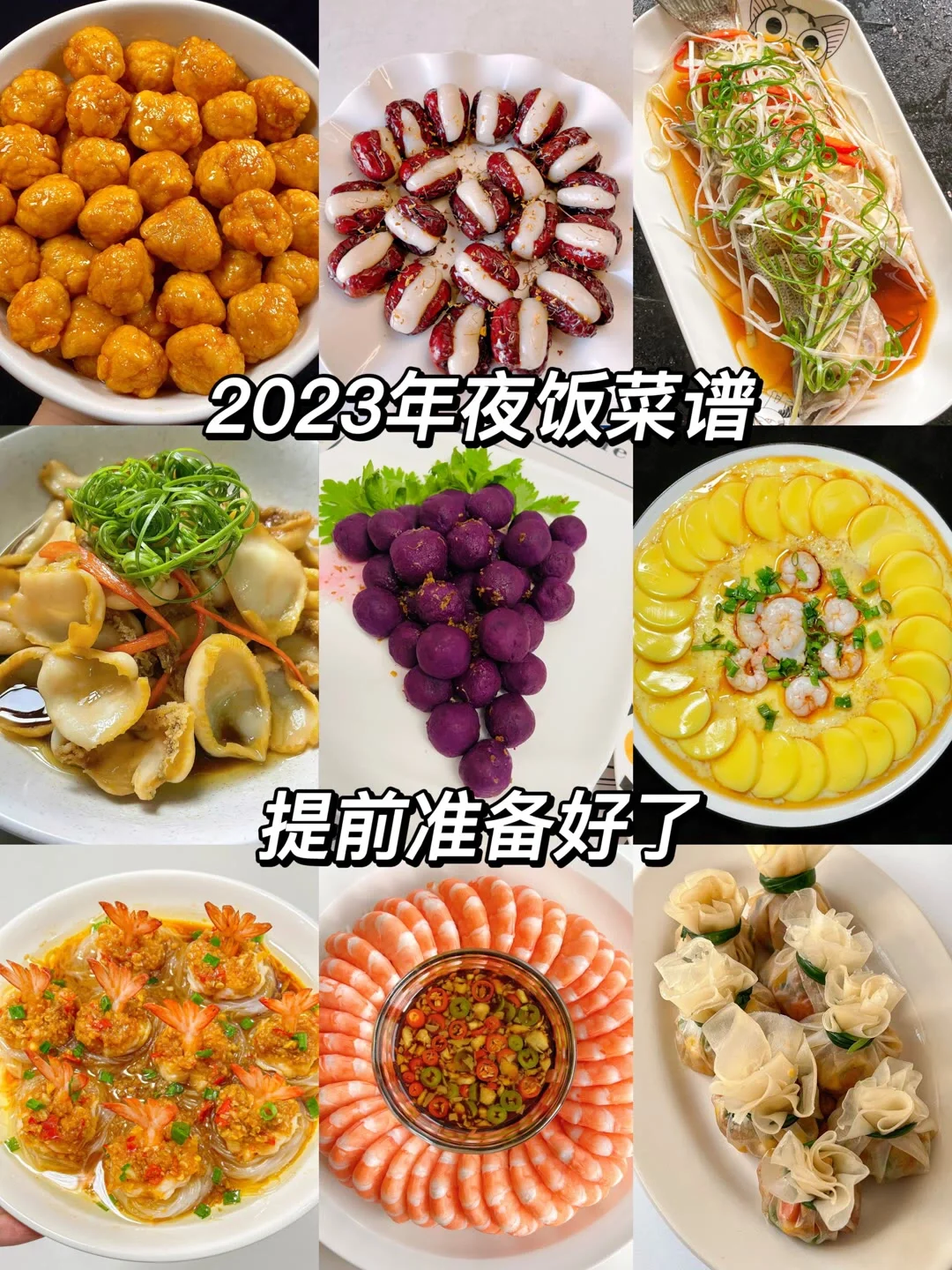 2023年夜饭