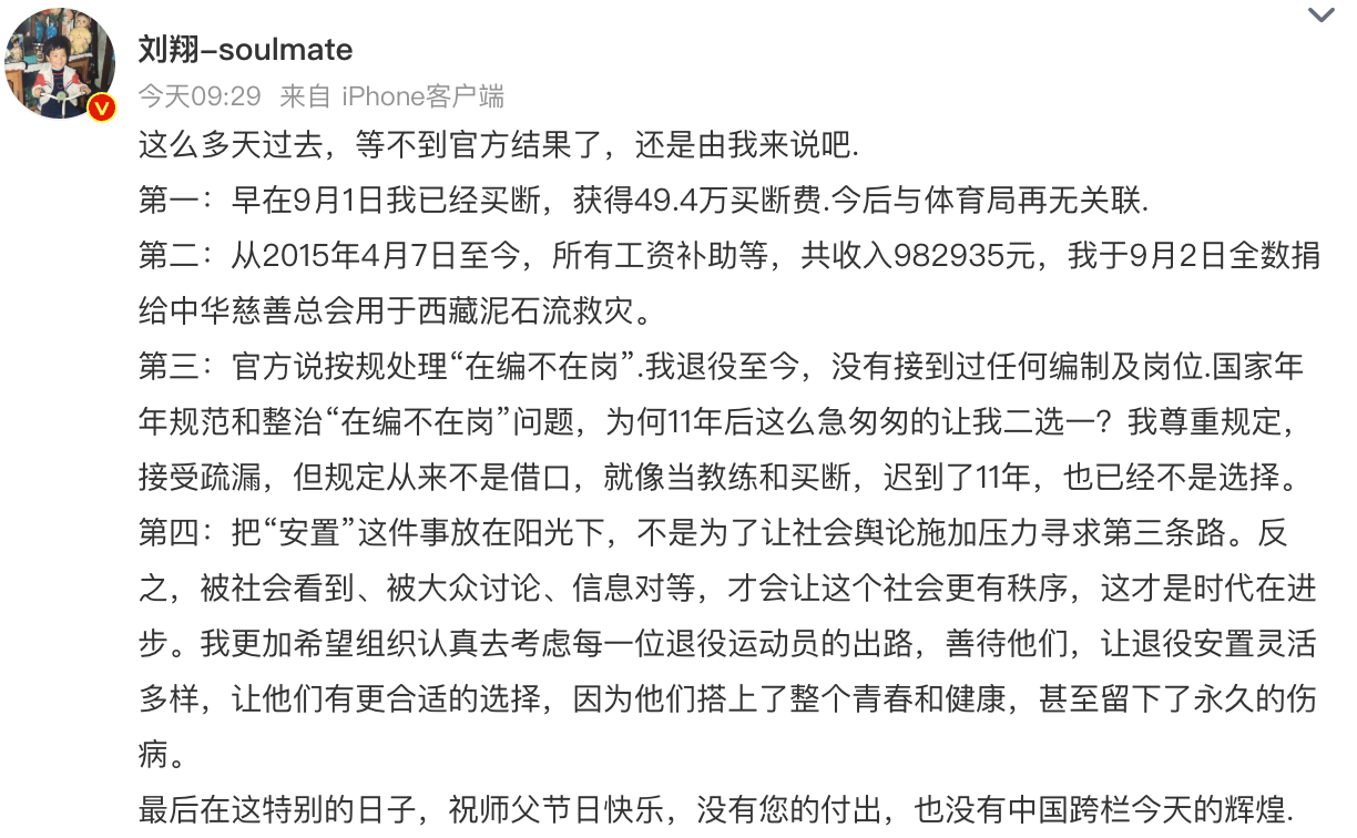 刘翔这份长文，看得人五味杂陈。
49.4 万买断，近 98 万补助全部捐出救灾。退役 11 年，不曾上岗，却要面对 “在编不在岗” 的二选一。

他不是想要特殊优待，只是希望退役运动员的安置，能被看见、被讨论。运动员拿青春、健康甚至伤病去拼赛场，退役之后的出路，不该是迟到十一年的选择题。
把事情摊 ​