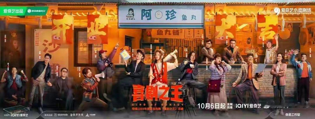 10月2日，电视剧《喜剧之王》官宣定档，剧集将于10月6日中午12点开播。该剧改编自周星驰1999年同名经典电影，由彭旭编剧，蒋龙、李炳强、王建华、张亢、松天硕联合执导。 ​