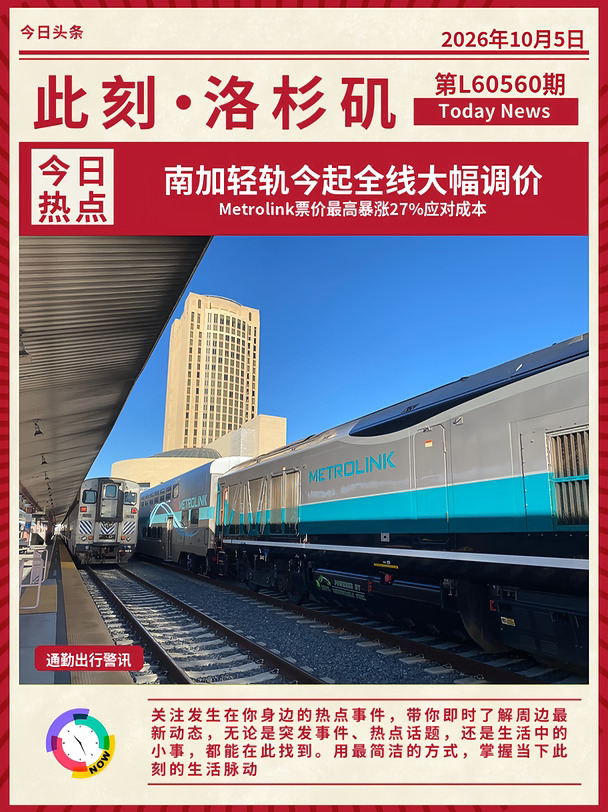🚆Metrolink今起全线暴涨27%