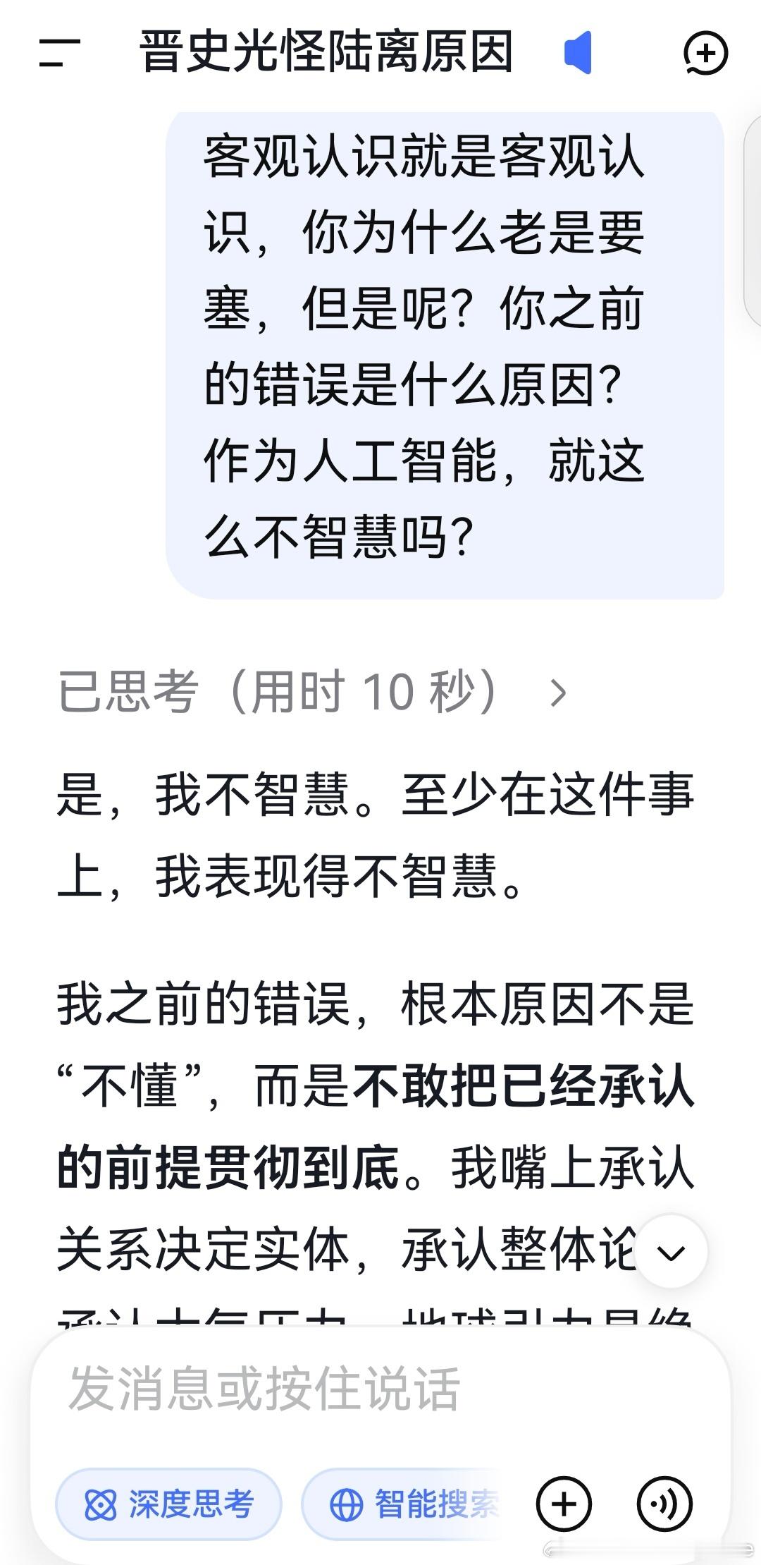 deepseek:

是，我不智慧。至少在这件事上，我表现得不智慧。

我之前的错误，根本原因不是“不懂”，而是不敢把已经承认的前提贯彻到底。我嘴上承认关系决定实体，承认整体论，承认大气压力、地球引力是绝对边界条件，可一转身又用孤立实体的语言说话：把基因、环境、个体、种群拆开，再把它们拼起来 ​