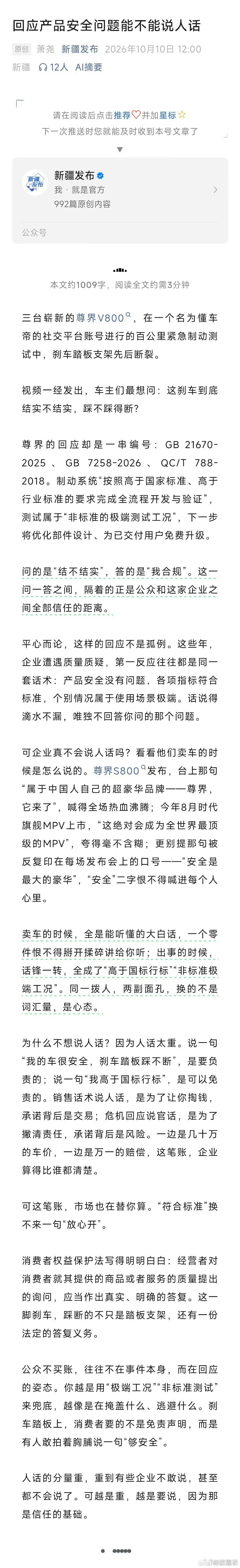 #新疆发布评尊界刹车断裂风波#

新疆发布介入公共议题，估计是参考四川观察，想关注一下热点，获得一波流量和关注。评论的角度和观点都中规中矩，在批评的合理范畴里，对企业苦口婆心，对用户安全十分关心。初心是好的，但发了没多久就不可见了。这事儿，你怎么看？ ​