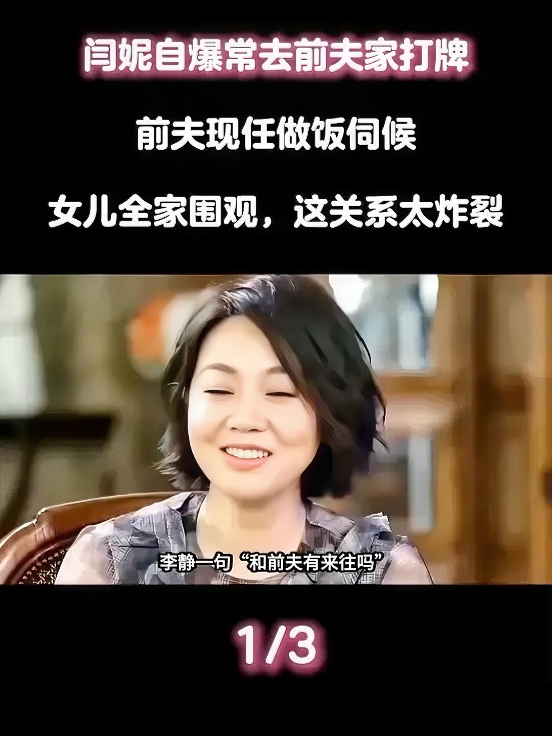 离婚22年还能怎样相处， 闫妮给出了参考答案，她自曝常去前夫家里打掼蛋， 对面坐的竟是前夫的现任妻子， 对方还主动给她递零食， 这画面听着像电视剧， 却是她亲口讲的真实生活， 她在上海拍戏时， 前夫邹伟常邀她过去打牌， 牌桌上有她和前夫， 还有前夫的现任妻子， 再加上女儿邹元清。 四个人围坐一桌，
